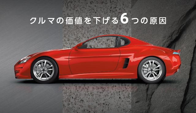 クルマの価値を下げる6つの原因