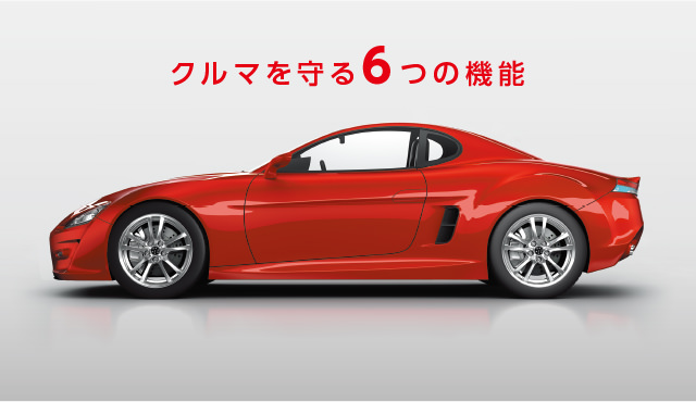 クルマを守る6つの機能