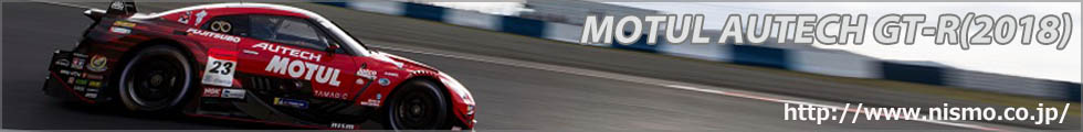 JN-SHIELD™は、SUPER GT NISMOチームを応援しています。